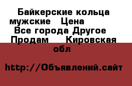 Байкерские кольца мужские › Цена ­ 1 500 - Все города Другое » Продам   . Кировская обл.